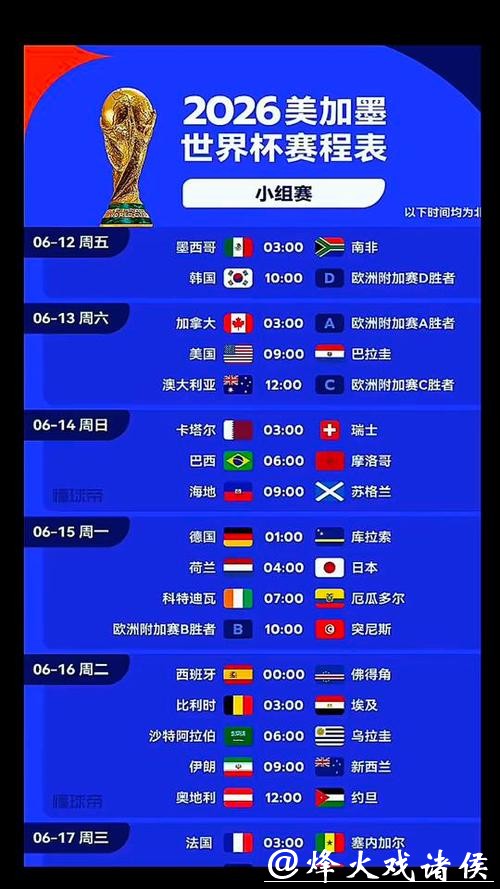 2026世界杯赛事时间安排 2026世界杯赛事时间安排
